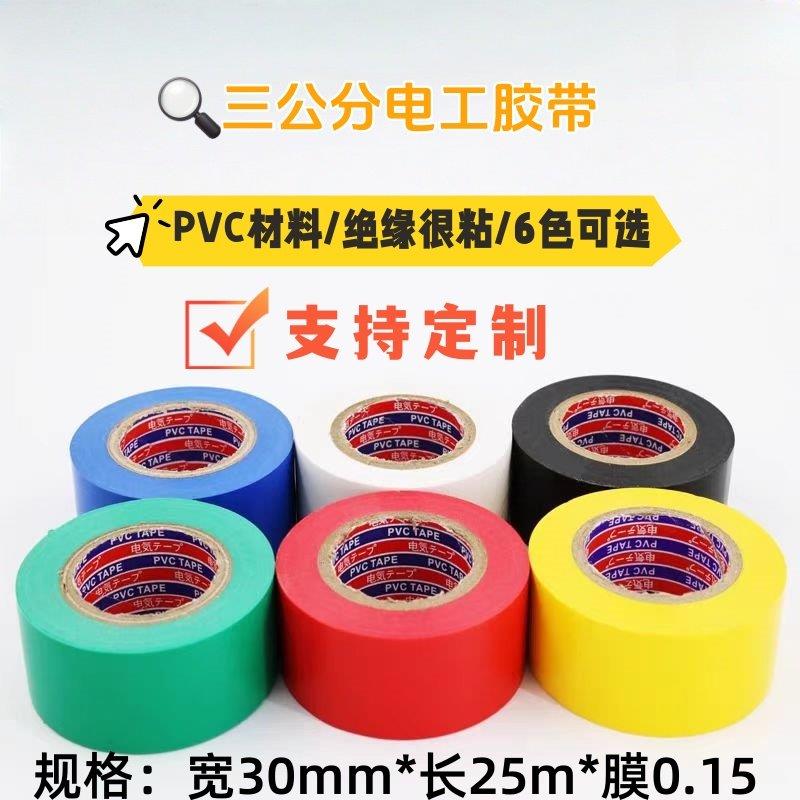3公分电工胶带加宽30mm25m绝缘pvc彩色黑色电气配件防水电工胶布