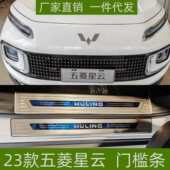 适用于23款 专用防刮保护条踏板不锈钢迎宾踏板 五菱星云门槛条改装