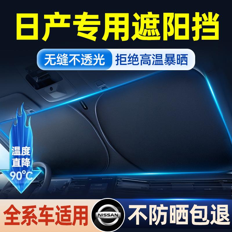 新款直销适用于日产轩逸逍客天籁奇骏骐达汽车防晒隔热板遮阳帘前