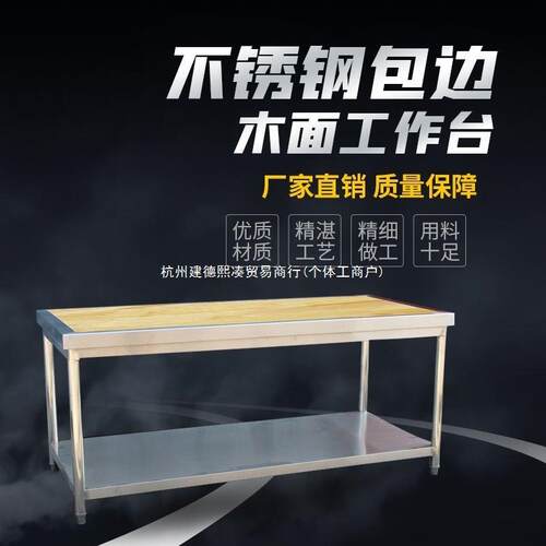 锈双钢加厚边包木案面点层操作台商用和面不COZ台组装工作台有泉
