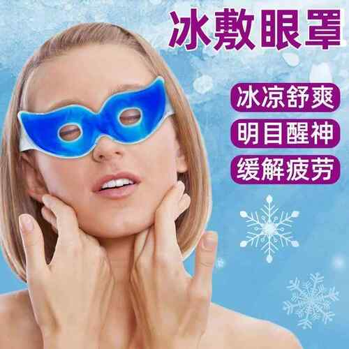 冰敷眼罩舒缓眼疲劳眼皮冰凉消肿冰袋冷敷眼部护理保养睡眠冰眼贴