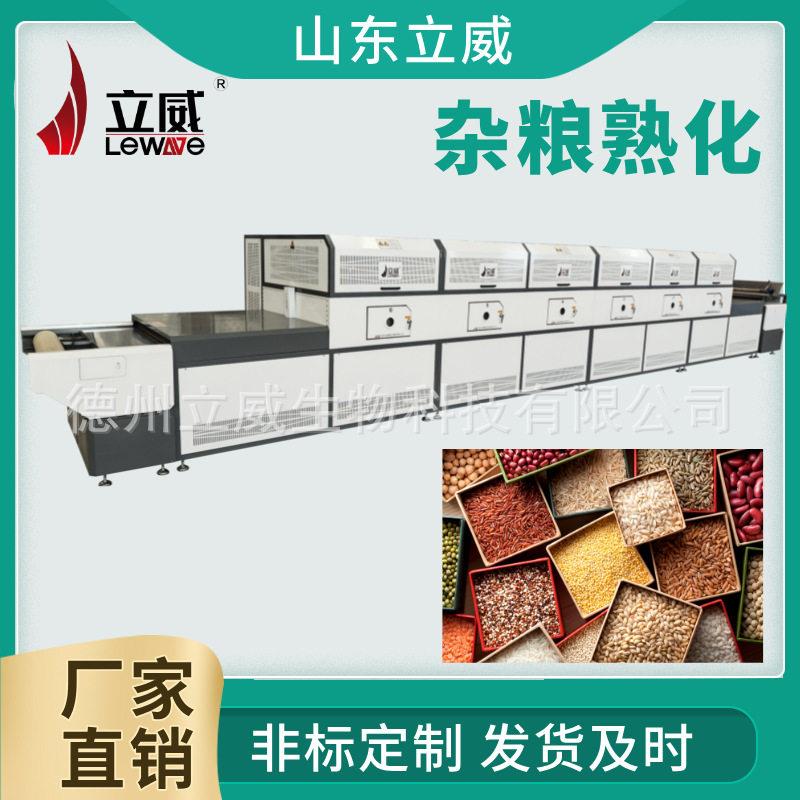 隧道式微波杂粮熟化机 五谷杂粮低温烘焙熟化 粮食预熟加工设备