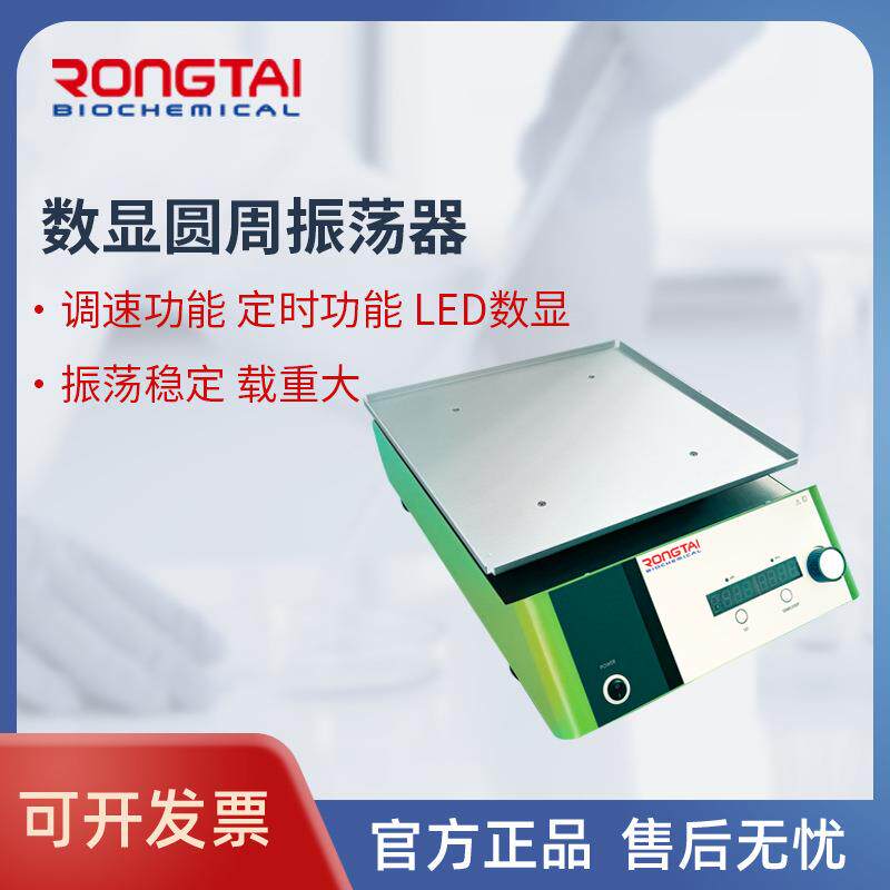 荣泰RONGTAI实验室可调回旋往复式振荡器数显圆周线性翘板摇床