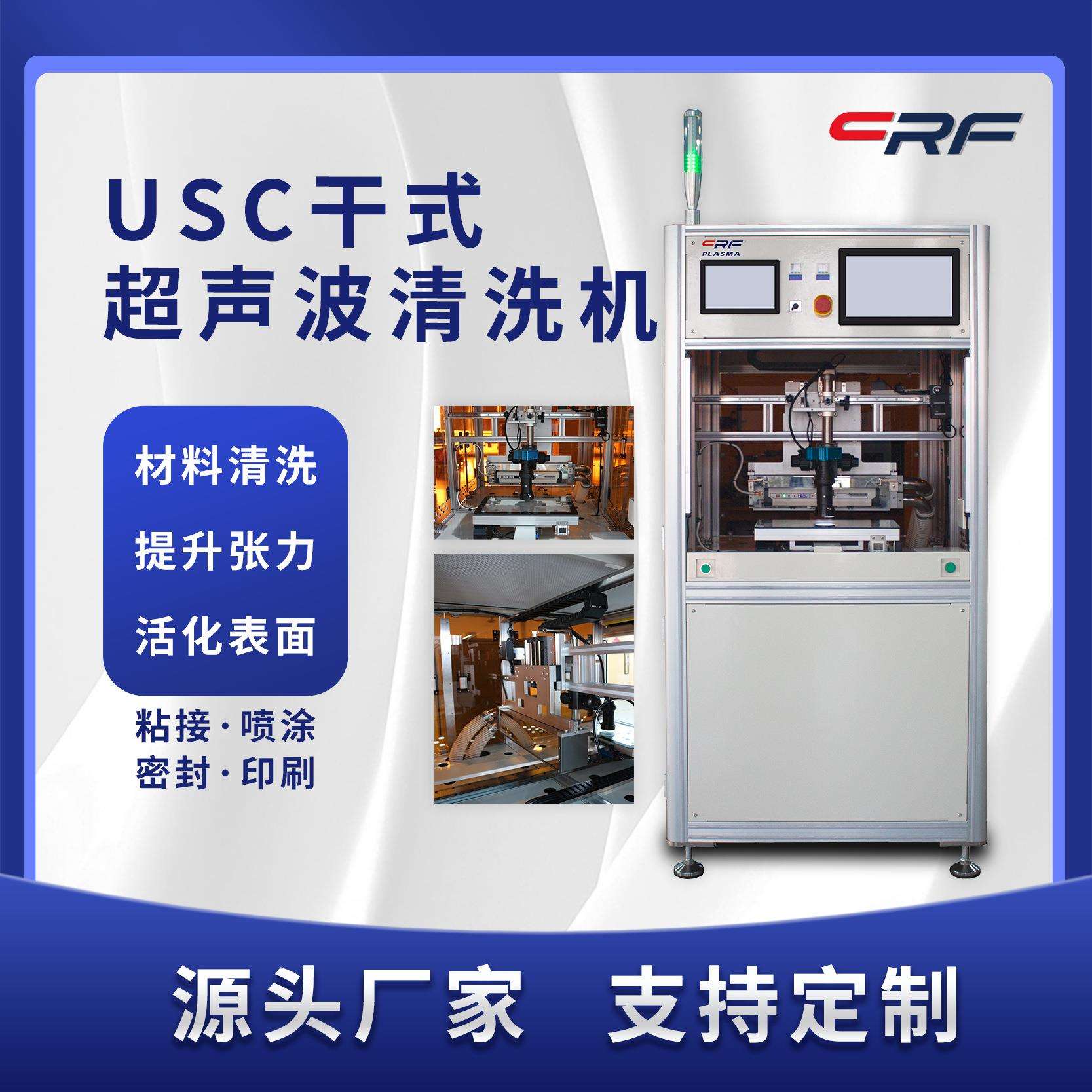 低温直销等离子清洗机手机盖板表面USC除尘清洗设备厂家