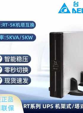 台达RT系列UPS电源RT-5K/6K/8K/10K 机架式UPS不间断电源外接电池
