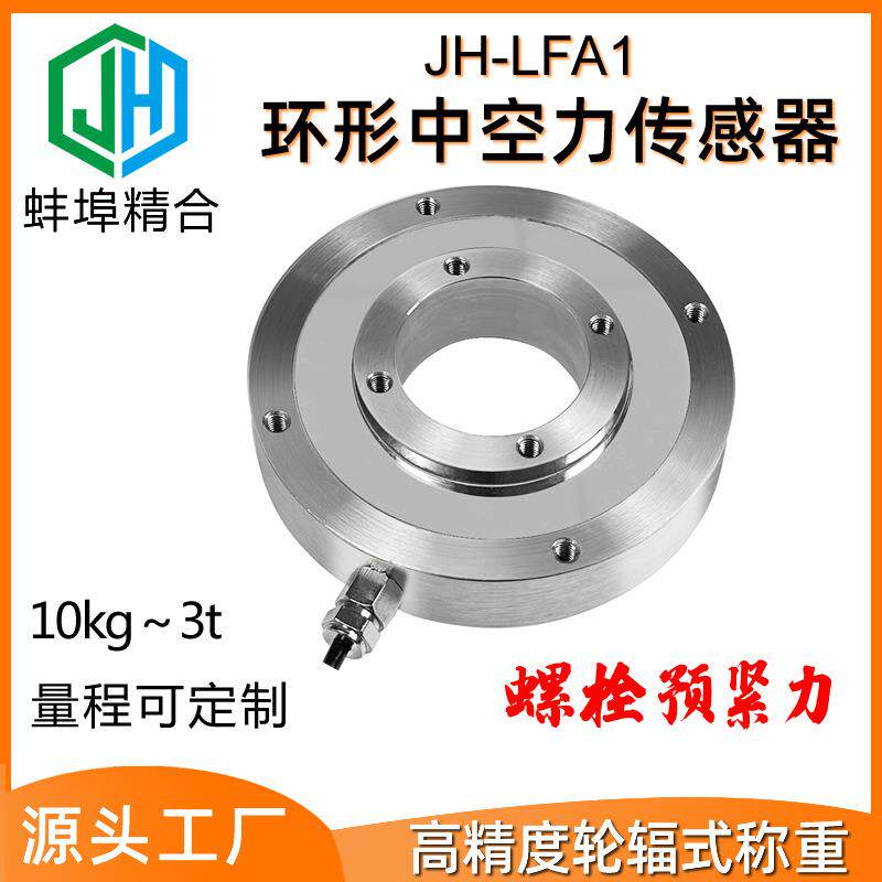 高精度JH-LFA1环形中空轮辐式称重传感器螺栓挤压预紧力称重测力