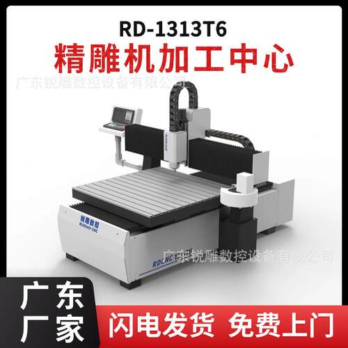 广东锐雕RD-1313T6精雕机加工中心铝材环氧板及阴阳模具雕刻