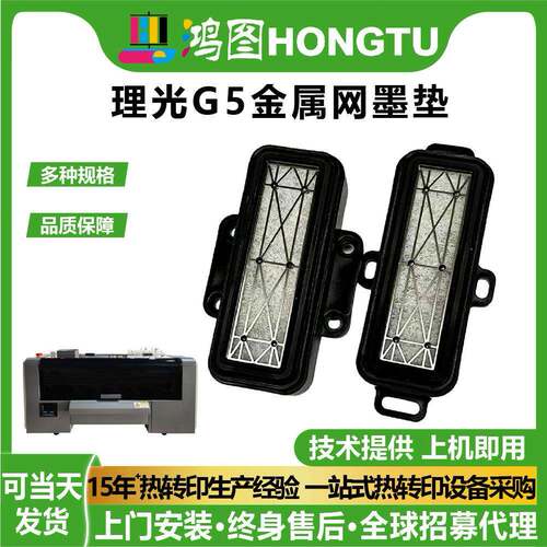 鸿图理光G5吸墨垫金属网耐腐蚀保湿垫数码写真机打印机配件