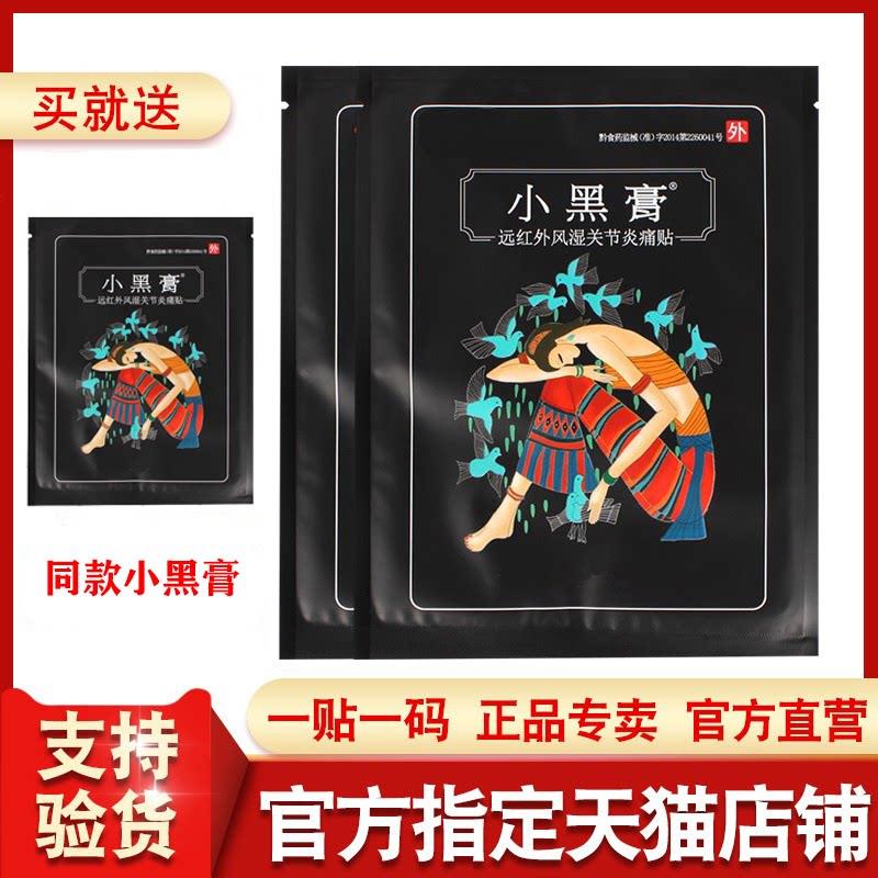 小黑方膏官正品旗舰店贵州苗药远红外风湿关节炎痛贴膏药贴藏赤岩