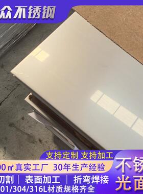 201不锈钢光面板8K201可分条304工业面激光切割316L磨砂钣金镀色
