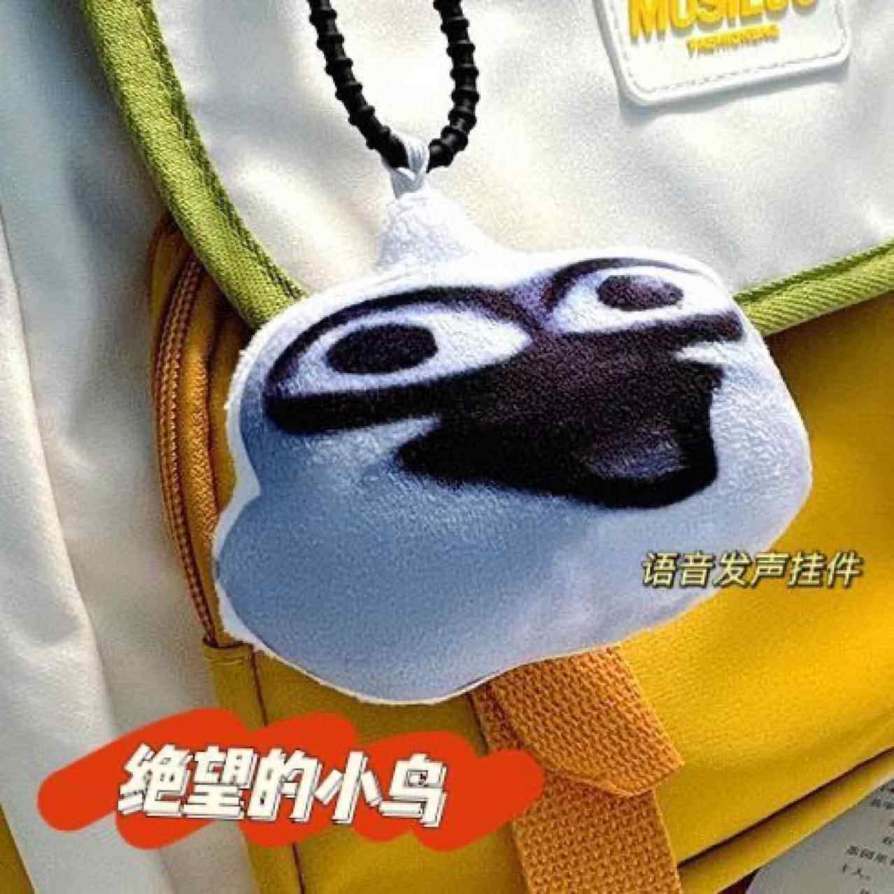 包包挂件高级感轻奢小众绝望的鸟语音挂件钥匙扣发声的鸟恶搞抽象,节庆用品/礼品,钥匙扣,淘宝优惠券,粉丝福利购,淘宝优惠卷