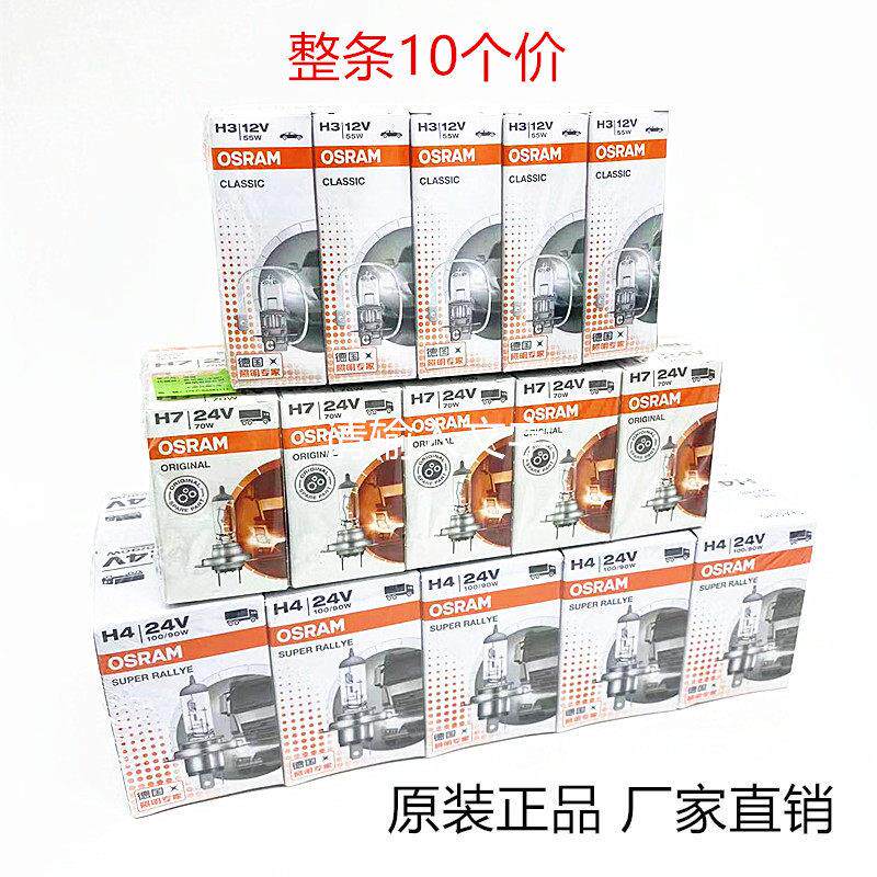 正品欧司朗H4H7汽车前大灯灯泡12v24vHB3HB4H3H1远近光灯雾灯高亮