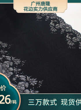 唐隆黑色双边复古花朵厚实弹力蕾丝 29cm服装家纺蕾丝花边辅料DIY