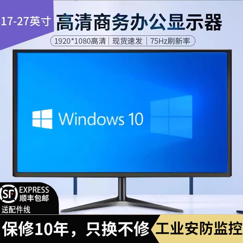 显示器19英寸24寸高清办公22直屏27寸电脑20寸台式监控17寸液晶屏