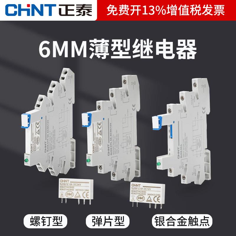 正泰超薄继电器模块模组NJX6/1Z/CTL/CTT 6Adc24v12v薄片式继电器