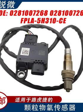 PM颗粒物传感器适用路虎捷豹02810072680281007269FPLA5H310CE