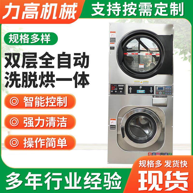 双层全自动洗脱烘一体机全自动滚筒洗衣机上烘下洗一体机商用