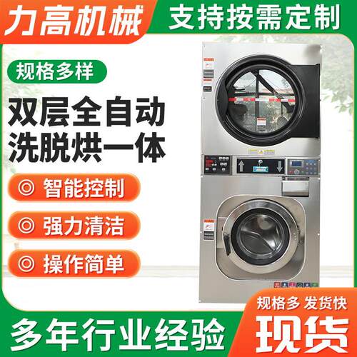 双层全自动洗脱烘一体机全自动滚筒洗衣机上烘下洗一体机商用