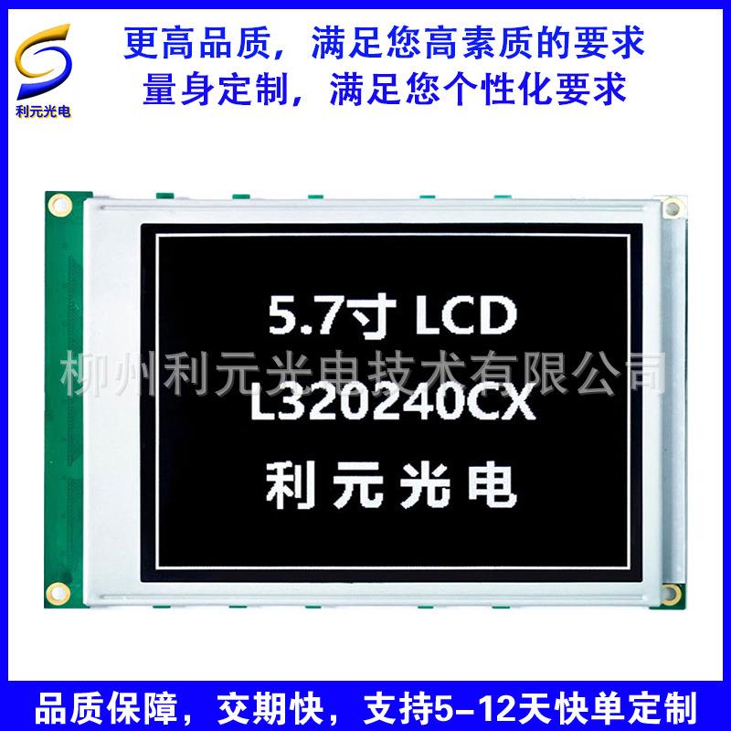 L3205L320240C0通用型5.7寸液晶显示屏兼容WG3202:50BXICS1D12730
