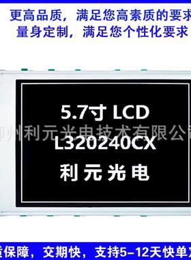 L3205L320240C0通用型5.7寸液晶显示屏兼容WG3202:50BXICS1D12730