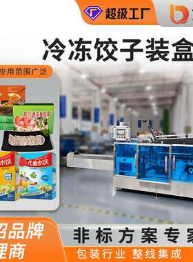 冷冻饺子装盒机多排食品包装儿童面食盒装东北水饺汤圆元宵热缩