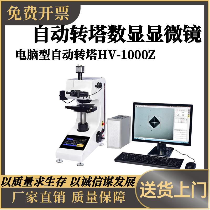 电脑型HV-1000Z显微硬度计数显自动转塔维氏硬度机渗碳层表面硬度