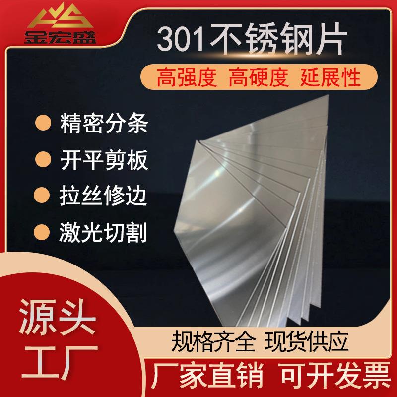 301不锈钢平板超平不锈钢薄带弹性不锈钢板超薄不锈钢板材