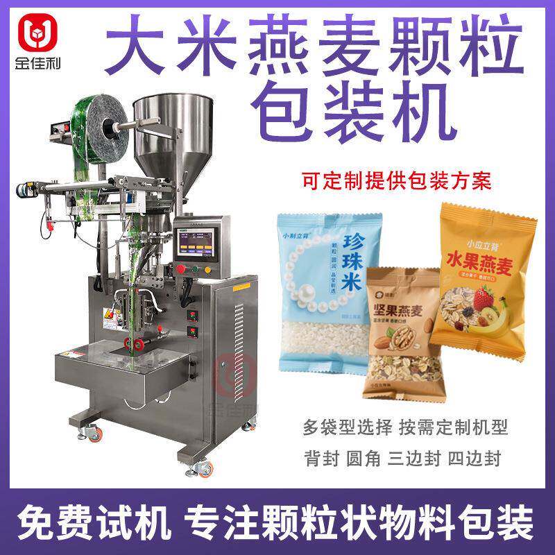 全自动五谷杂粮包装机 大米燕麦片葡萄干分装机 坚果颗粒包装机器