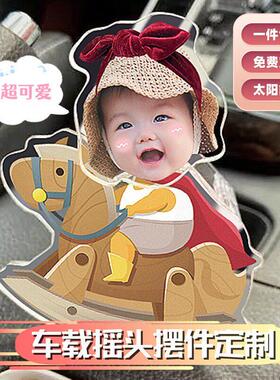 汽车饰品摆件宝宝头像照片定制太阳能摇头汽车内diy压克力摇摇乐