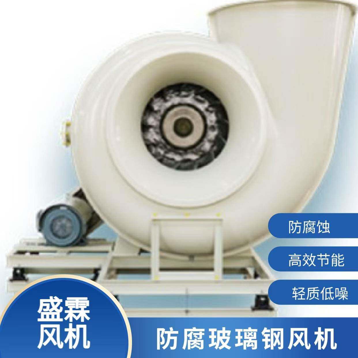 盛霖玻璃钢防腐离心风机高压耐腐蚀防爆耐磨低噪音源头工厂