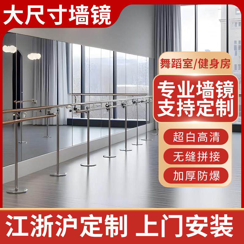 上海定制舞蹈室镜子贴墙镜健身镜瑜伽镜全身镜自粘镜普镜超白镜