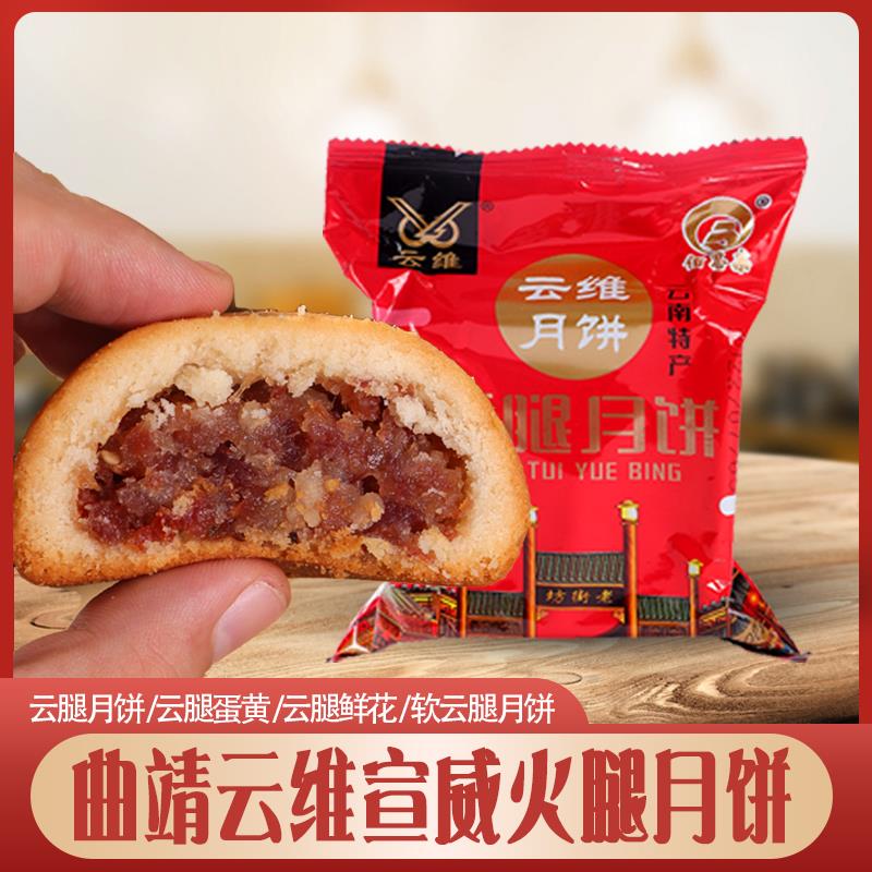 云维云腿月饼云南特产曲靖宣威火腿酥皮蛋黄玫瑰鲜花酥饼中秋糕点