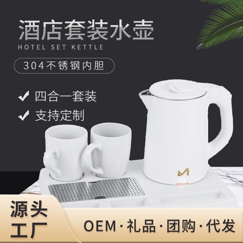 酒店客房专用不锈钢烧水壶ABS托盘茶具宾馆民宿电热水壶托盘套装