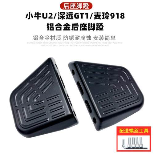 小牛2022+深远GT1铝合金脚蹬 u2后脚踏 电动车后搁脚踏板配件直上