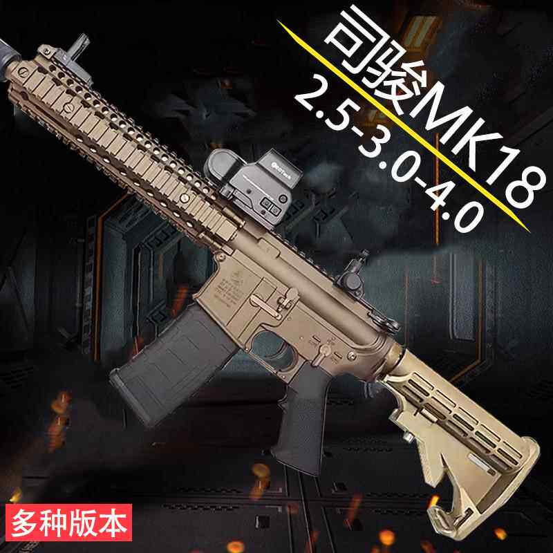 司骏mk18四代2.5金齿司俊电动抛壳m4cqb二代mp5吃鸡cs连发玩具枪