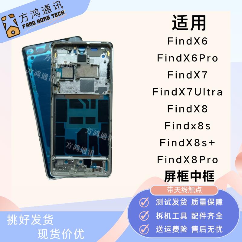 适用 Findx7/X7ultra中框屏框findX6/x8/x8pro拆机前壳原装