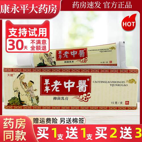 天赋草亭老中医抑菌乳膏中药乳膏皮肤草本软膏正品LL