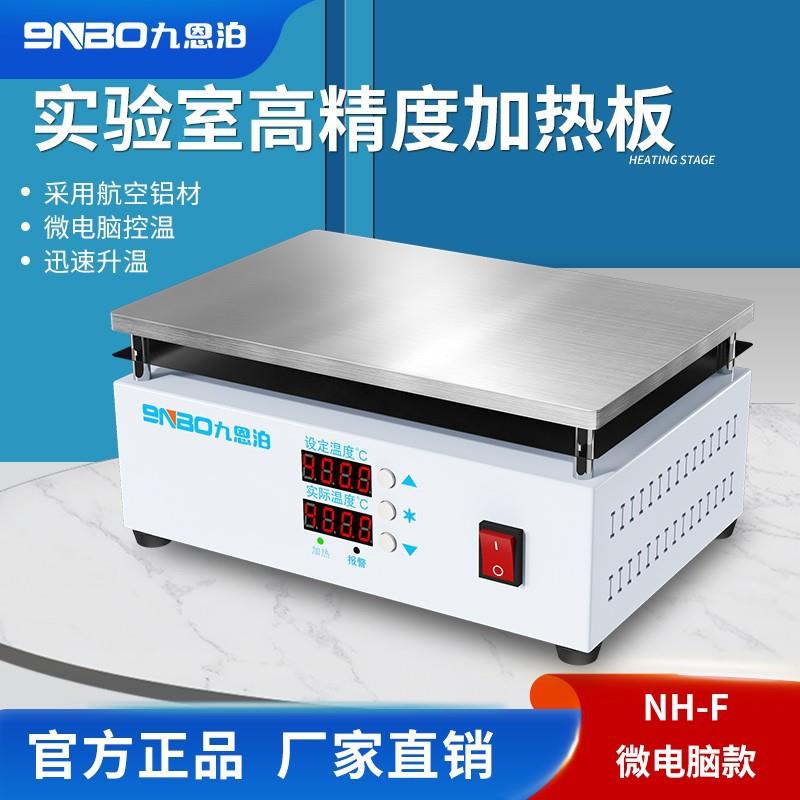 九恩泊NH-R（200x200mm）恒温加热板实验室电热板高温加热台