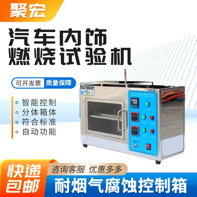 汽车座套内饰可燃烧性能试验机耐燃材料防火实验箱塑料阻燃测试仪