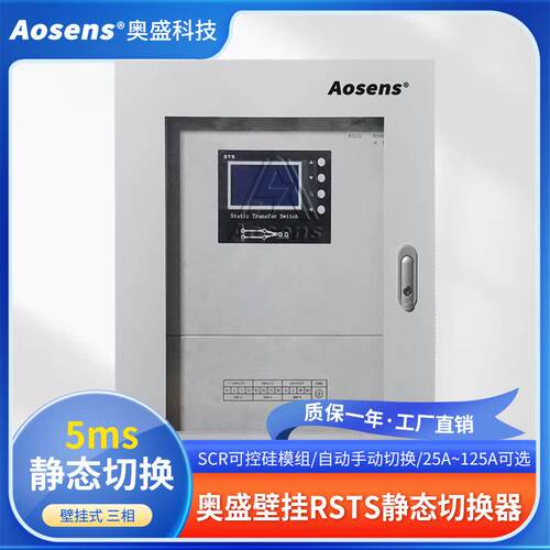奥盛STS静态转换开关380V壁挂32A三相RSTS双电源切换100ARSTS