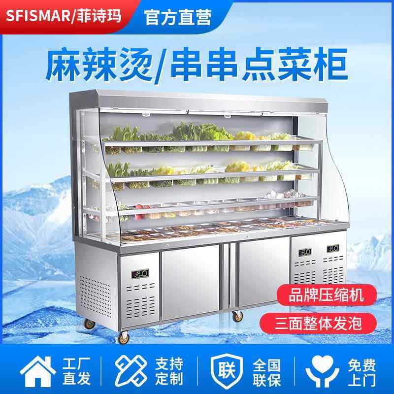 麻辣烫展示柜冒菜串串店冷藏保鲜柜商用设备风幕冰箱点菜柜