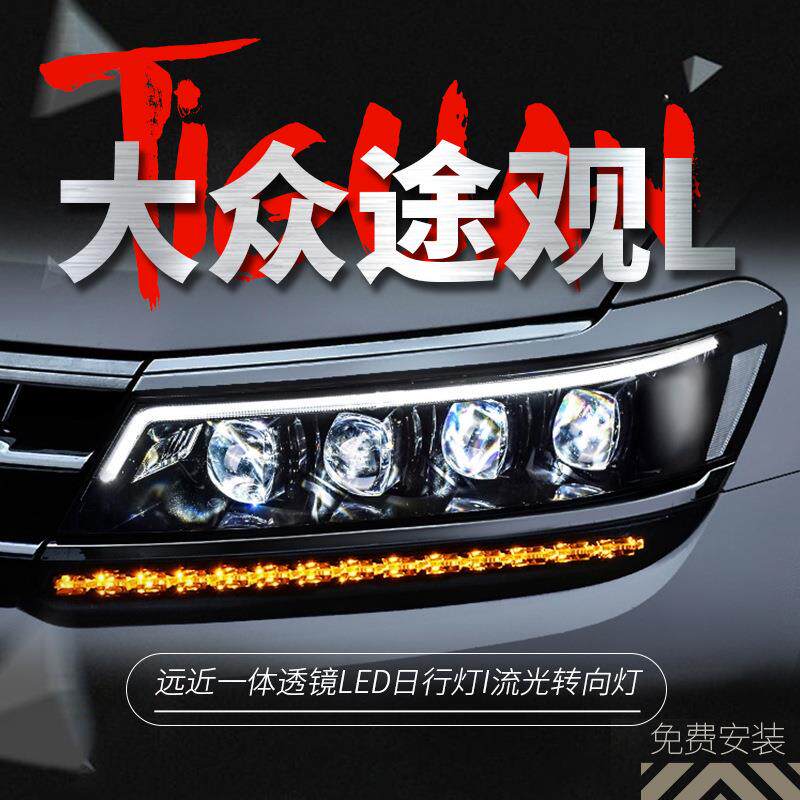 适用17-20新途观L大灯总成改装高配LED日行灯流光水晶透镜跑马灯