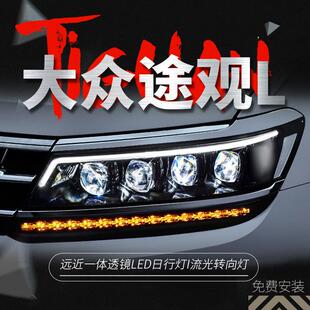 适用17 高配LED日行灯流光水晶透镜跑马灯 20新途观L大灯总成改装