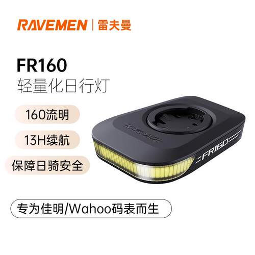 雷夫曼FR160警示日行灯自行车闪烁兼佳明码表延伸架骑行RAVEMEN灯