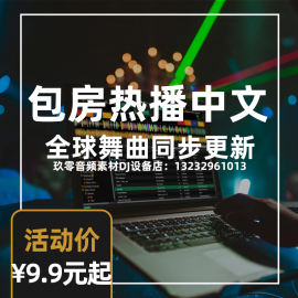 包房酒吧专业DJ打碟套曲资源百大DJ歌路英中文电子舞曲越南鼓音乐