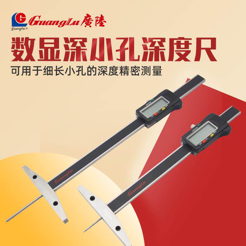 广陆细杆深度尺电子数显深度游标卡尺子尖平头深小孔测量仪150mm