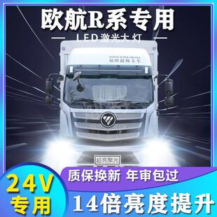 适用福田欧航R系列LED前大灯改装 远光灯近光灯超亮强聚光货车灯泡