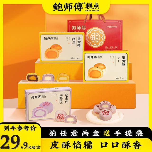 鲍师傅蛋黄酥鲍师傅】芝士/红豆/莲蓉蛋黄酥 原味/芋泥海盐芝