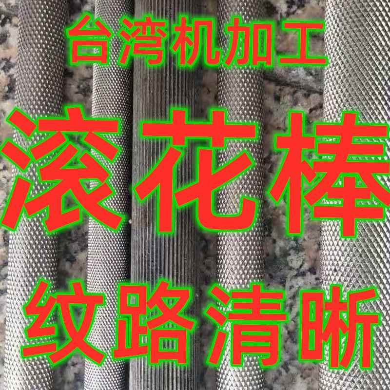 45号钢303不锈钢滚花棒 网纹棒 压花圆钢棒 拉花圆棒可切零加工