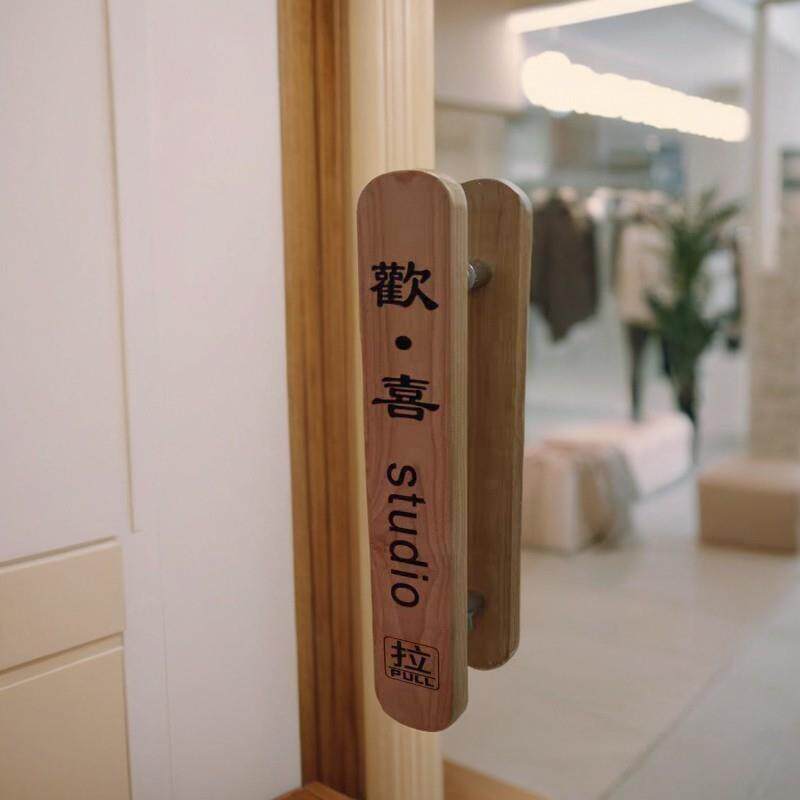 玻璃门拉手个性原木实木标识广告装饰字玻璃门把手推拉门手把拉手图片